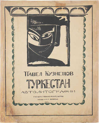 Кузнецов П. Туркестан. Автолитографии. II-я серия рисунков. М.; Пг.: Госиздат, 1923.
